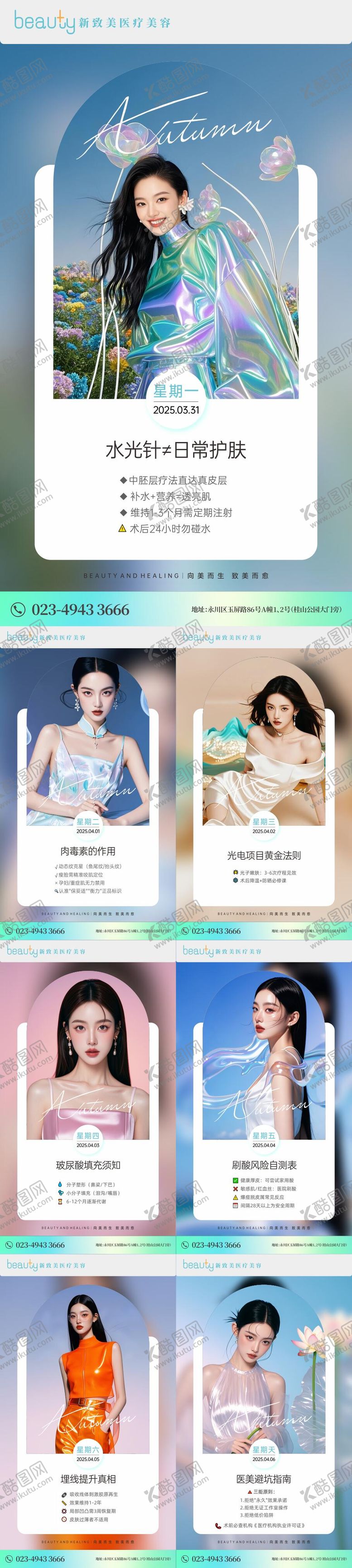 编号：24952105081640133691【酷图网】源文件下载-医美科普系列海报
