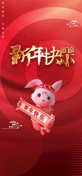 新年快乐2023兔大吉2023春节福兔贺春