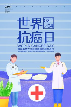 世界抗癌日