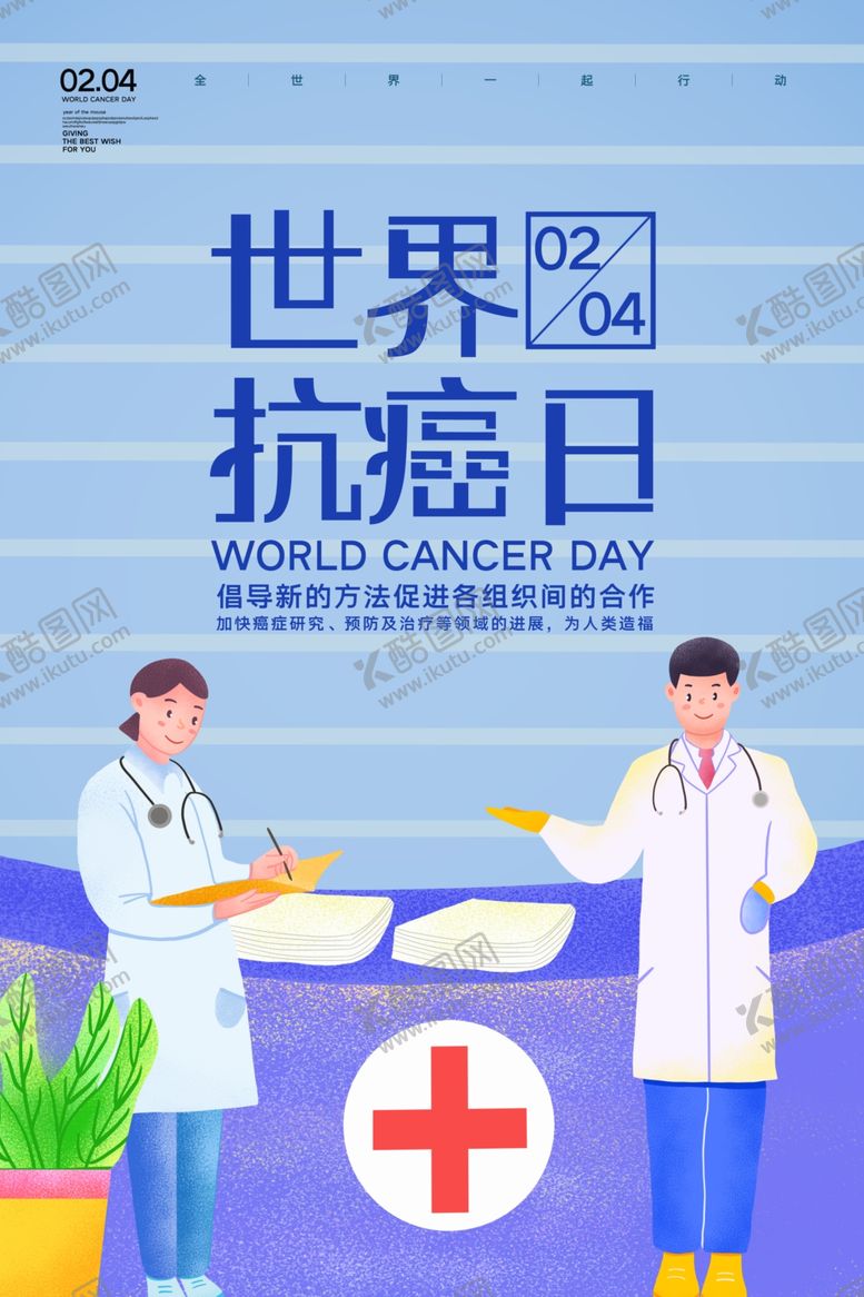 编号：51899507060023223062【酷图网】源文件下载-世界抗癌日