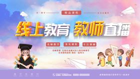 简约线上教育教师直播宣传展板
