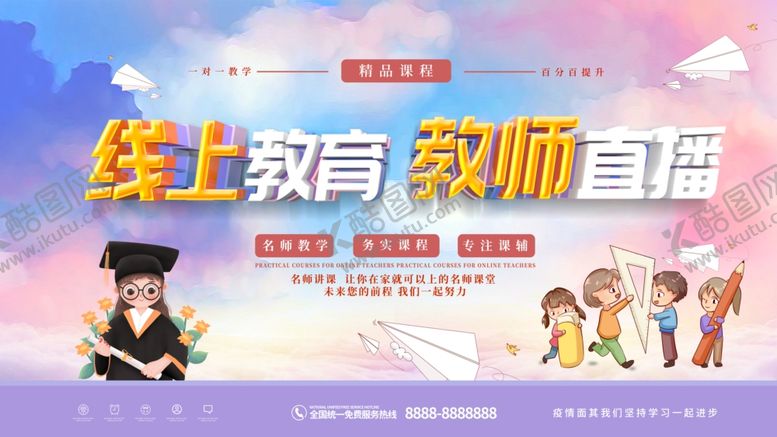 编号：93006205062229458801【酷图网】源文件下载-简约线上教育教师直播宣传展板