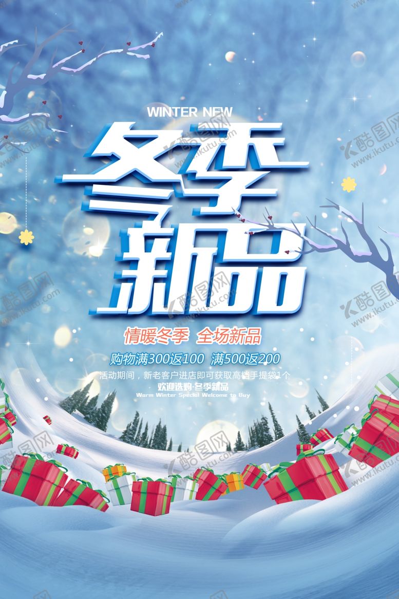 编号：16601610312002435271【酷图网】源文件下载-冬季新品