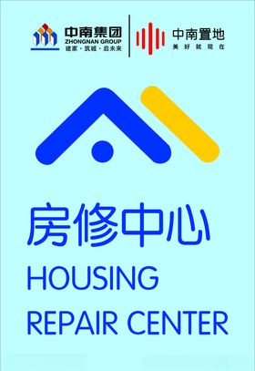房修中心