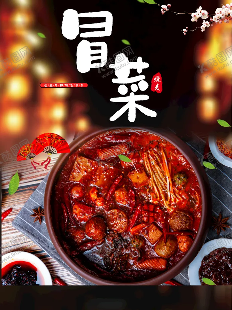 编号：08461909132217530547【酷图网】源文件下载-冒菜美食背景墙川蜀潮流