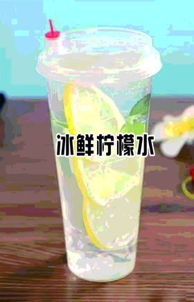 冰鲜柠檬水