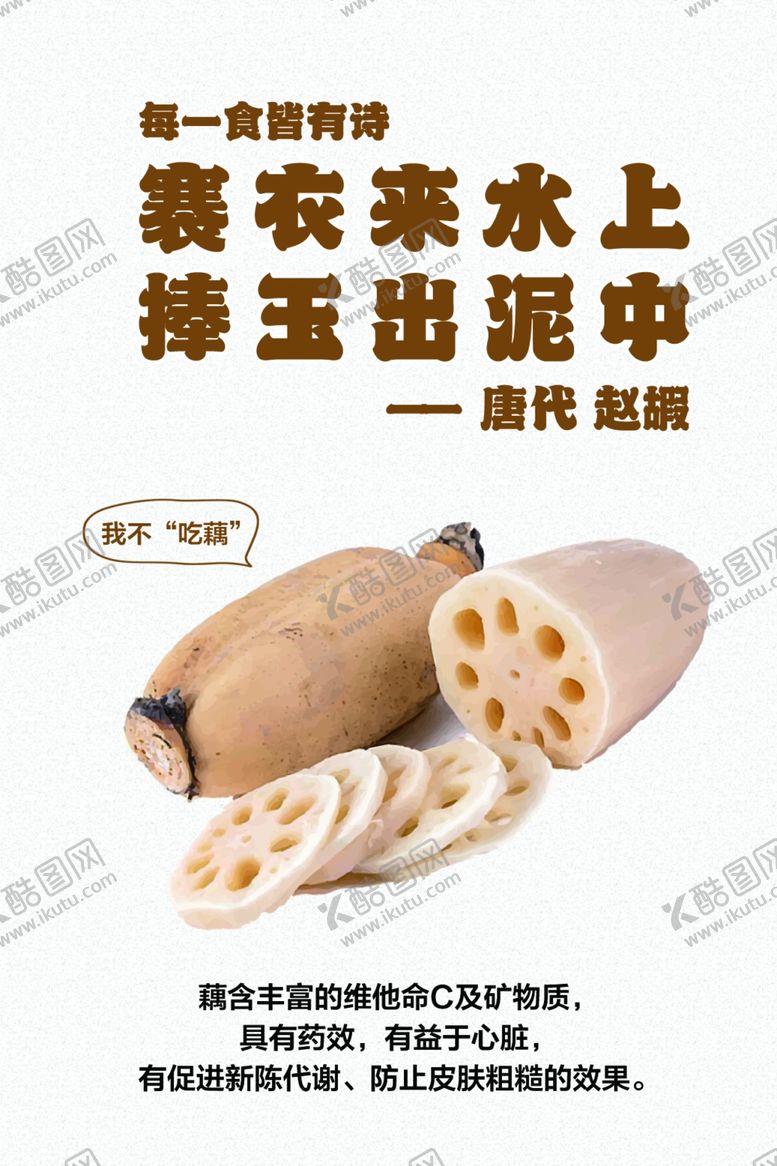 编号：58362701192157284173【酷图网】源文件下载-莲藕海报
