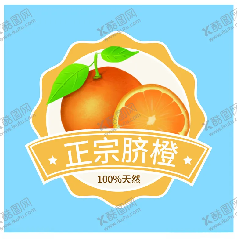 编号：52631001250728528318【酷图网】源文件下载-正宗脐橙标签
