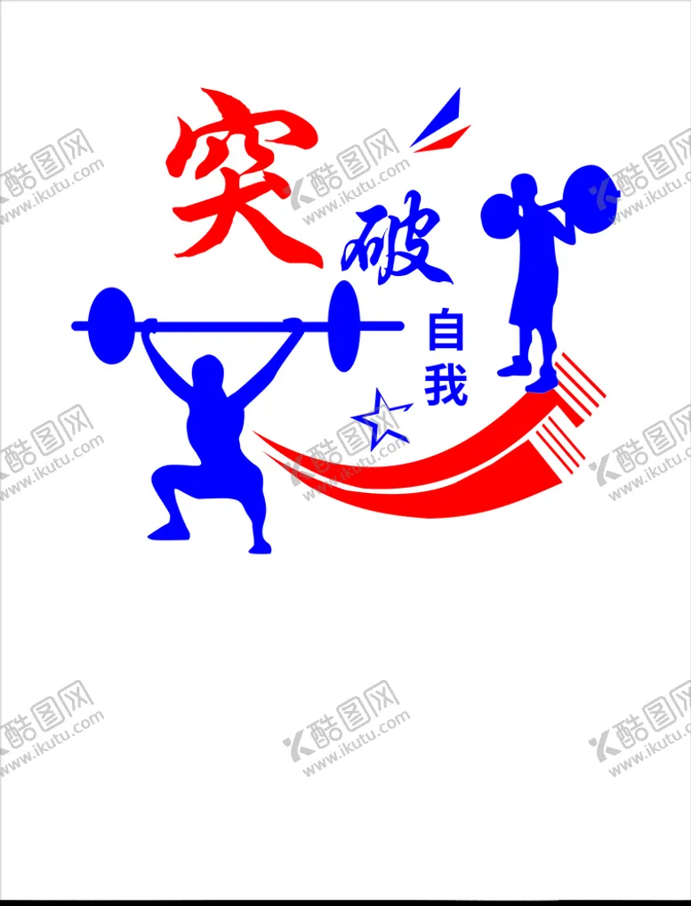 编号：92664604120517004770【酷图网】源文件下载-突破