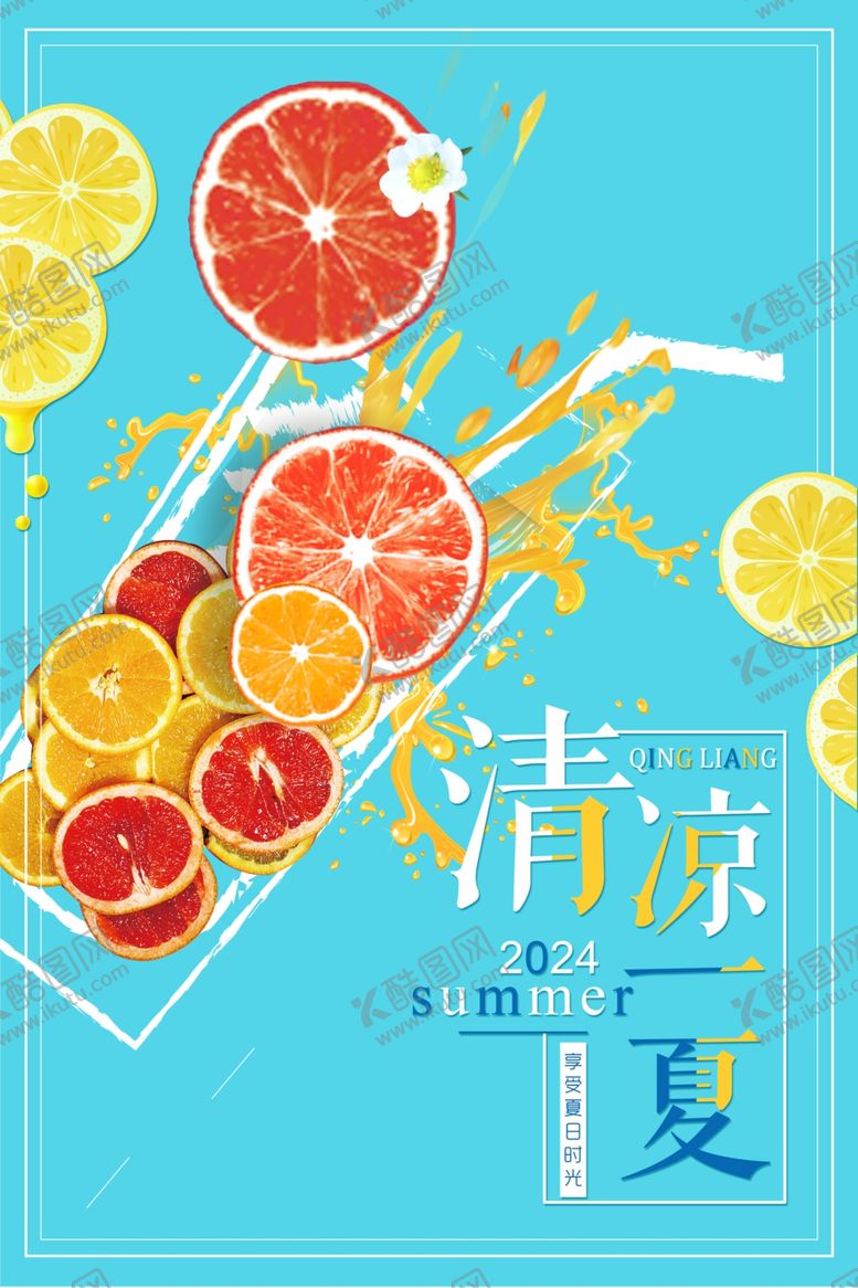 编号：97260002142315474511【酷图网】源文件下载-清凉一夏