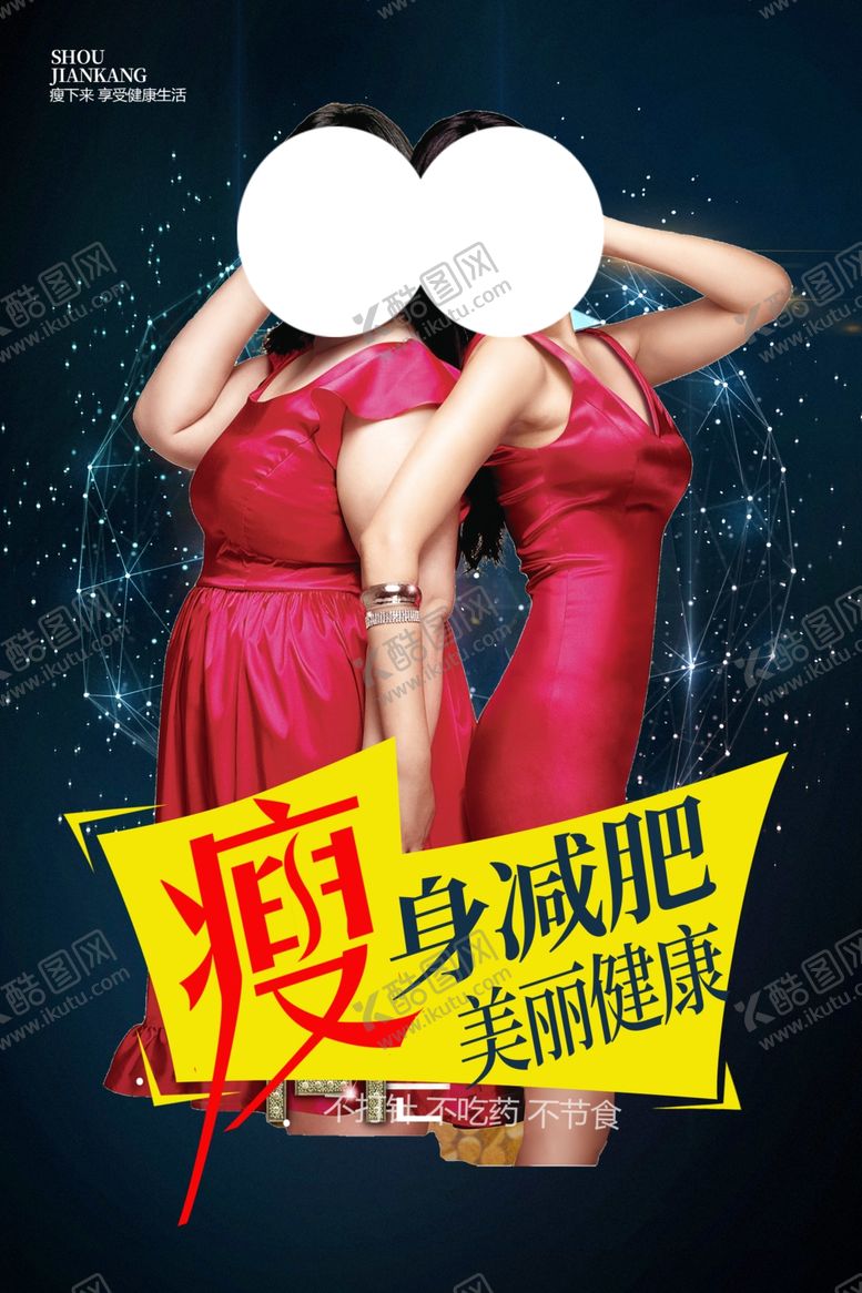 编号：19488409211340328632【酷图网】源文件下载-减肥广告