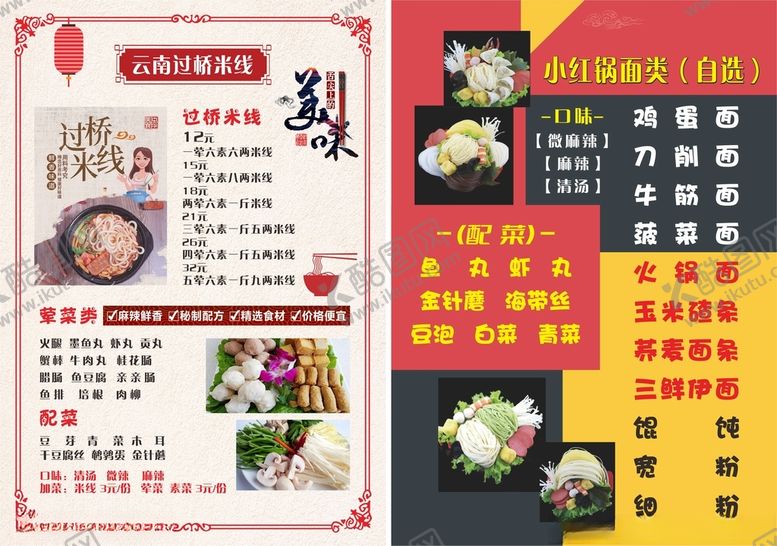 编号：36885601250625584684【酷图网】源文件下载-米线小红锅菜单