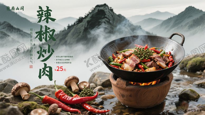 辣椒炒肉海报江西小山野宣传