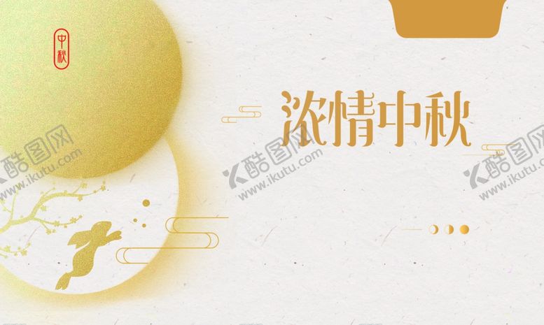 编号：96128802220122318097【酷图网】源文件下载-中秋节日海报展板