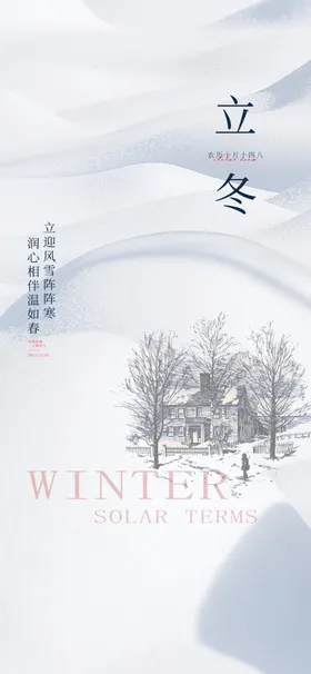 立冬海报展架地产大寒至小雪