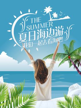 海边游