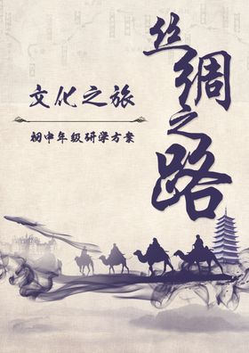 丝绸之路