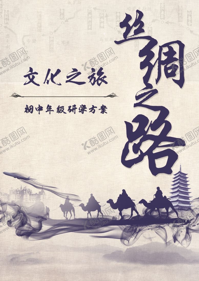 编号：89991310212307337862【酷图网】源文件下载-丝绸之路