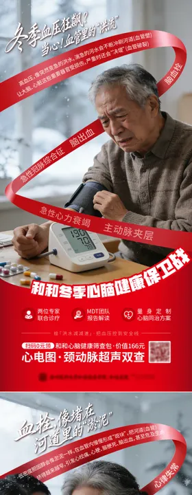 医疗冬季心脑健康守护计划保卫战海报单