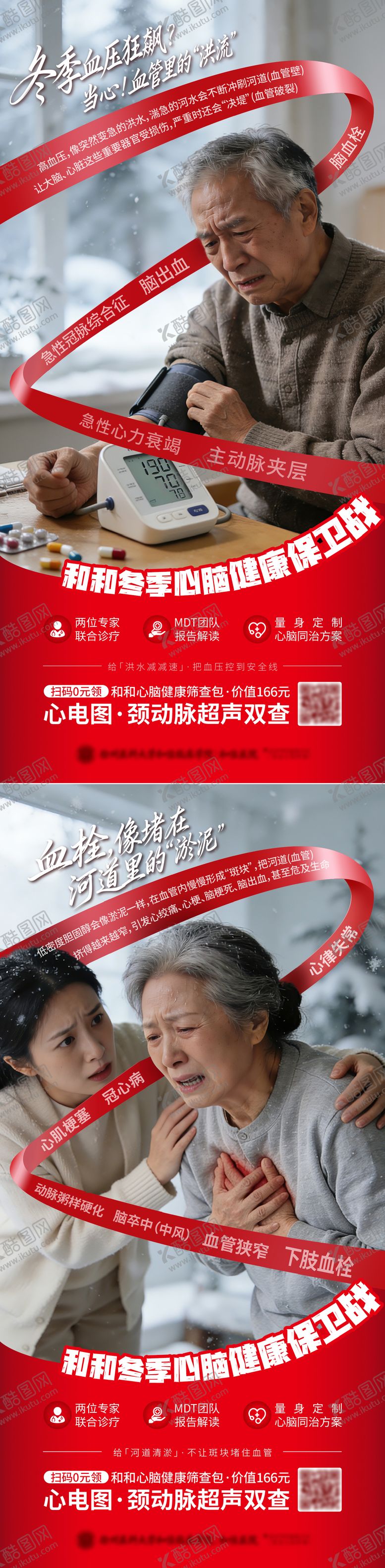 编号：38941604171620116384【酷图网】源文件下载-医疗冬季心脑健康守护计划保卫战海报单