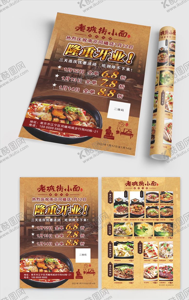 编号：91414204221045321098【酷图网】源文件下载-老城街面馆开业海报