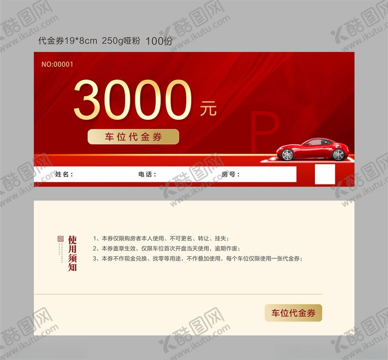 编号：72122004172302144525【酷图网】源文件下载-地产车位券