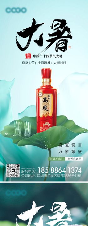 白酒大暑节气海报