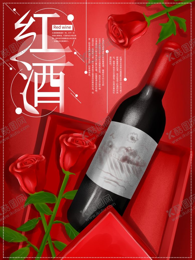 编号：64502307070324407165【酷图网】源文件下载-红酒海报