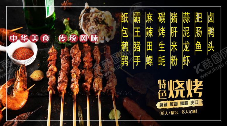 编号：60498711011602091077【酷图网】源文件下载-烧烤