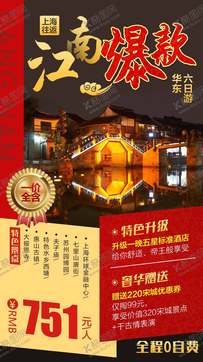 编号：49962607130609244364【酷图网】源文件下载-江南旅游海报