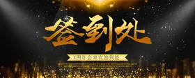 签到处