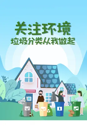 垃圾分类生活指南展板