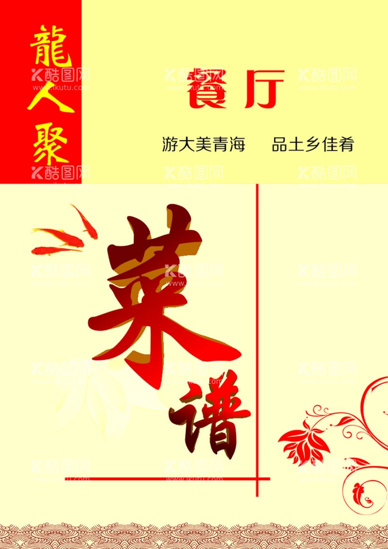 编号：17459309261407059364【酷图网】源文件下载-菜谱