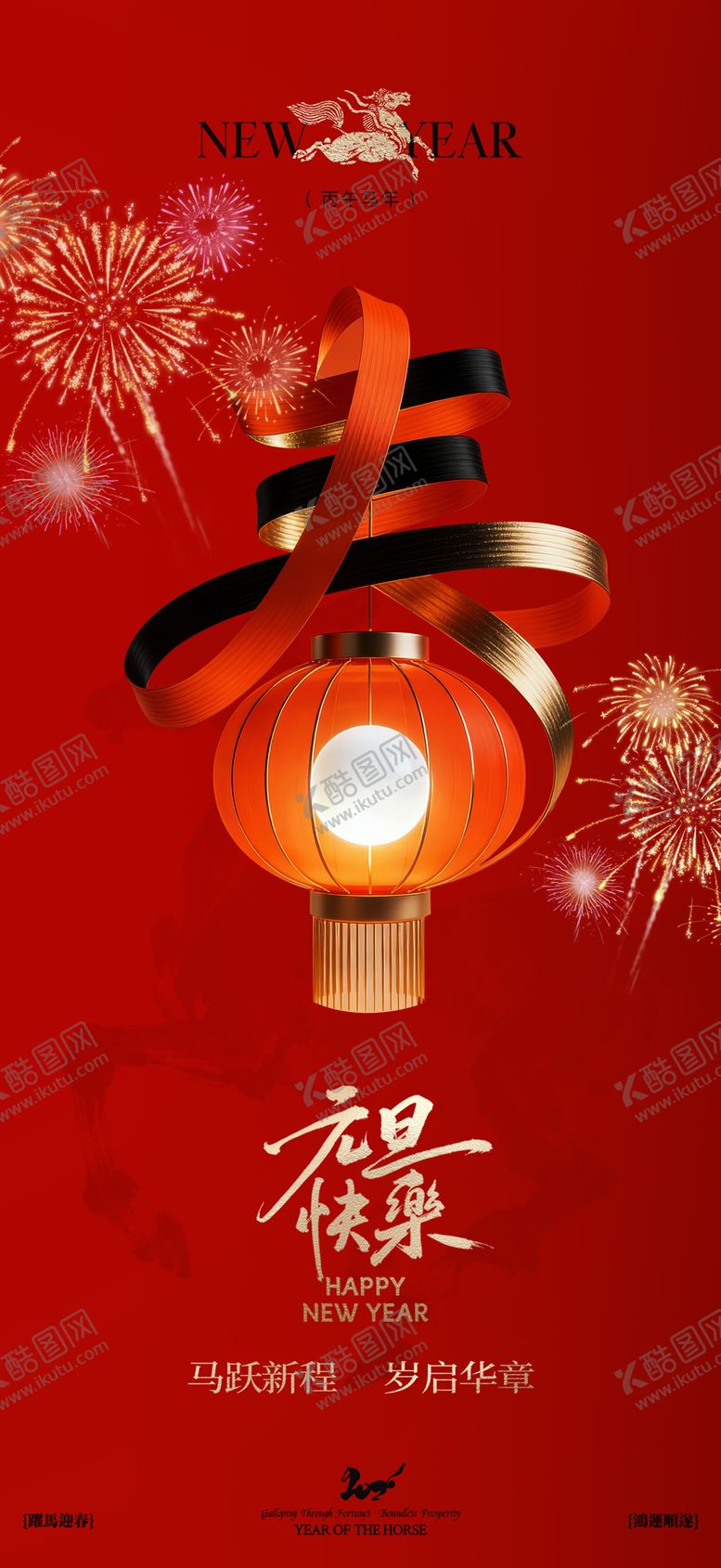 编号：42733912300858105131【酷图网】源文件下载-新年快乐海报