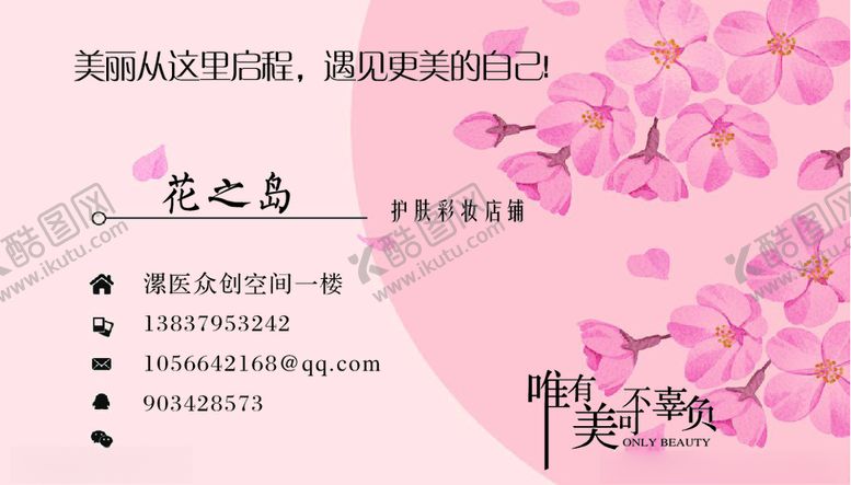 编号：33039107040047329583【酷图网】源文件下载-美容店铺名片