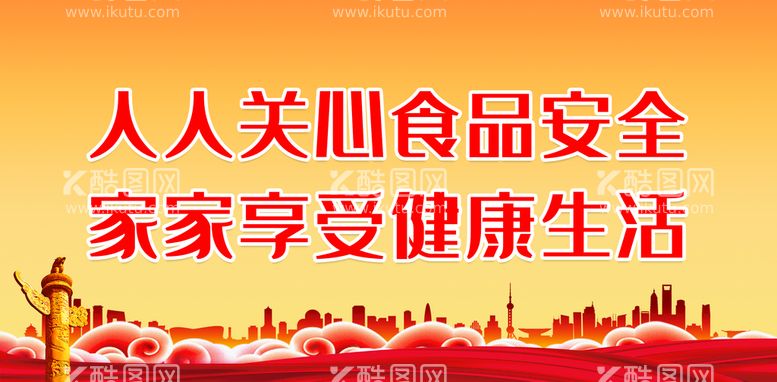 编号：79154809130242294702【酷图网】源文件下载-人人关心食品安全栏良好卫生习惯