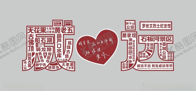 编号：24026901171809219729【酷图网】源文件下载-网红打卡墙