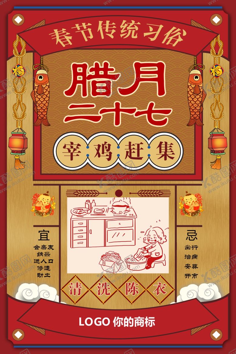 编号：52008805160905425889【酷图网】源文件下载-腊月27
