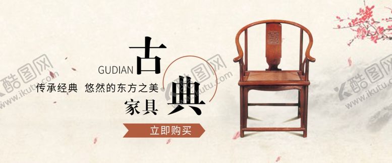编号：15179009131132036881【酷图网】源文件下载-古典家具banner