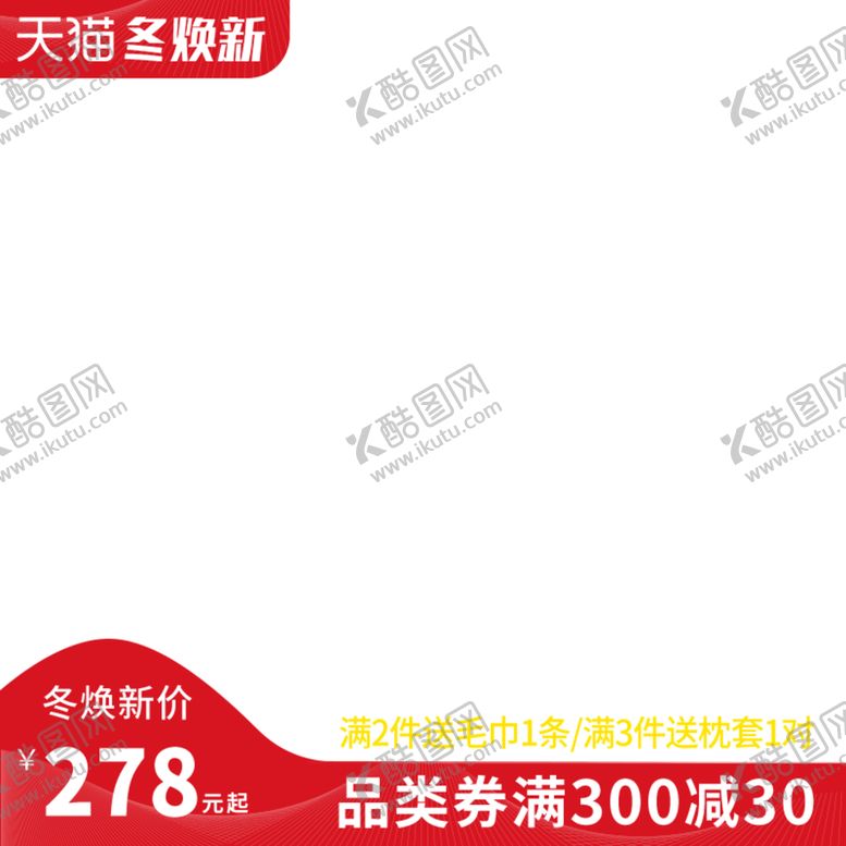 编号：49243909301703109430【酷图网】源文件下载-淘宝主图红色主图大促主图