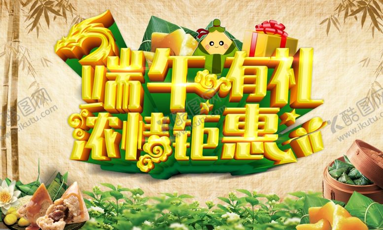 编号：55897409211254191373【酷图网】源文件下载-端午有礼浓情钜惠海报