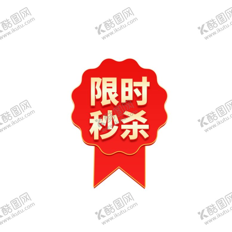 编号：30447502090616269302【酷图网】源文件下载-限时秒杀标签