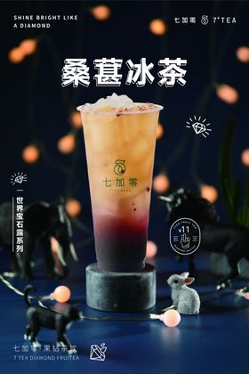 世界宝石露桑葚冰茶