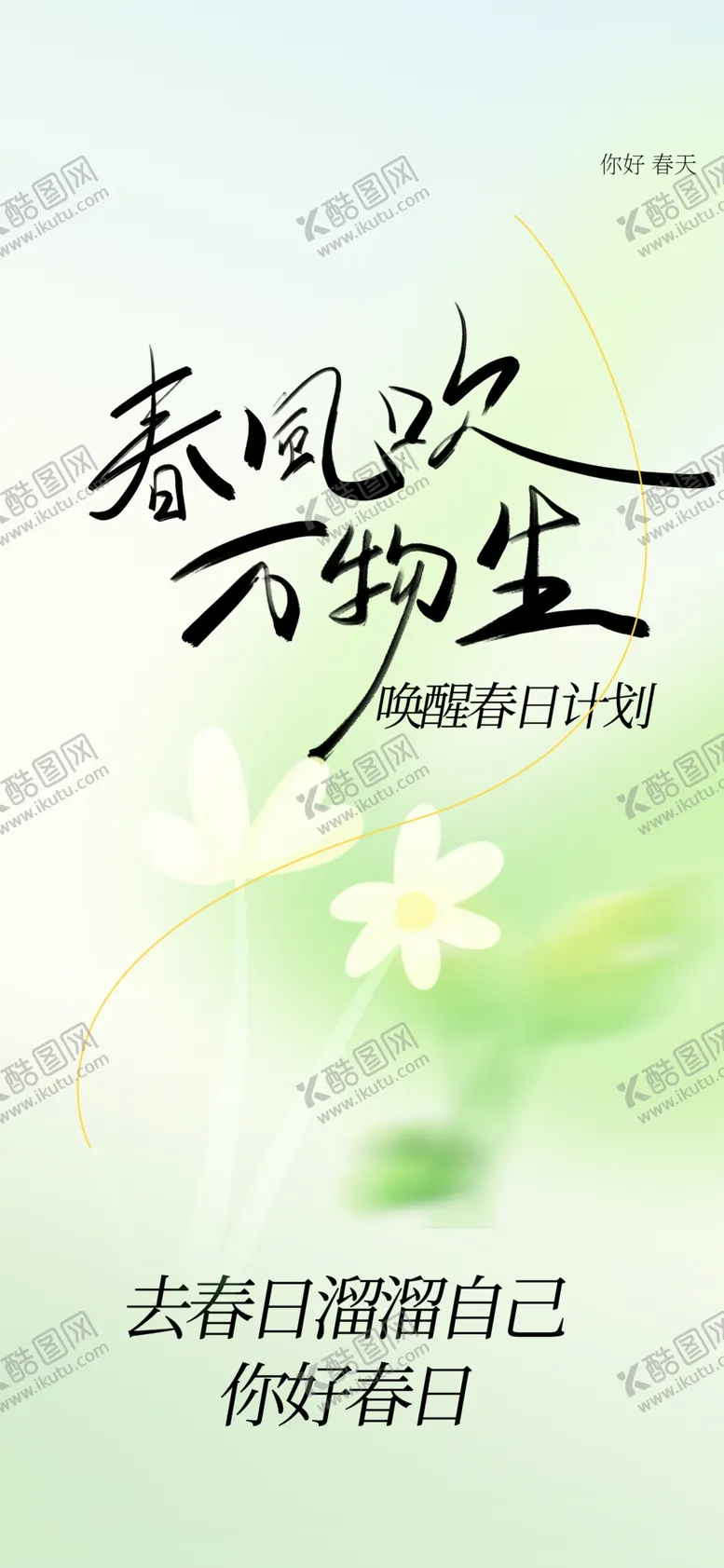 编号：15534902010011427492【酷图网】源文件下载-春日踏青计划