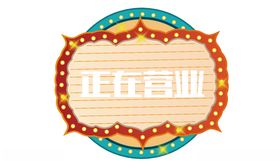 正在营业