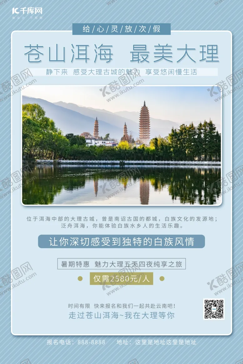编号：54321606281810014976【酷图网】源文件下载-云南大理旅游景点蓝色简约海报