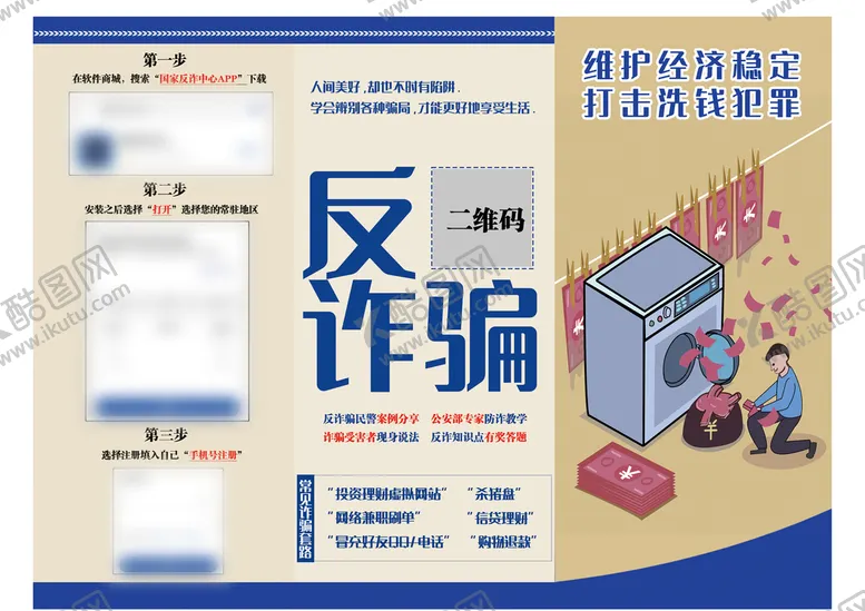 编号：14029609301837083185【酷图网】源文件下载-反诈骗三折页
