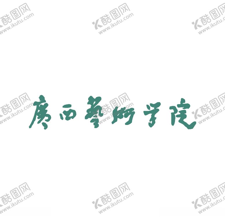 编号：86505009132124257749【酷图网】源文件下载-经典logo