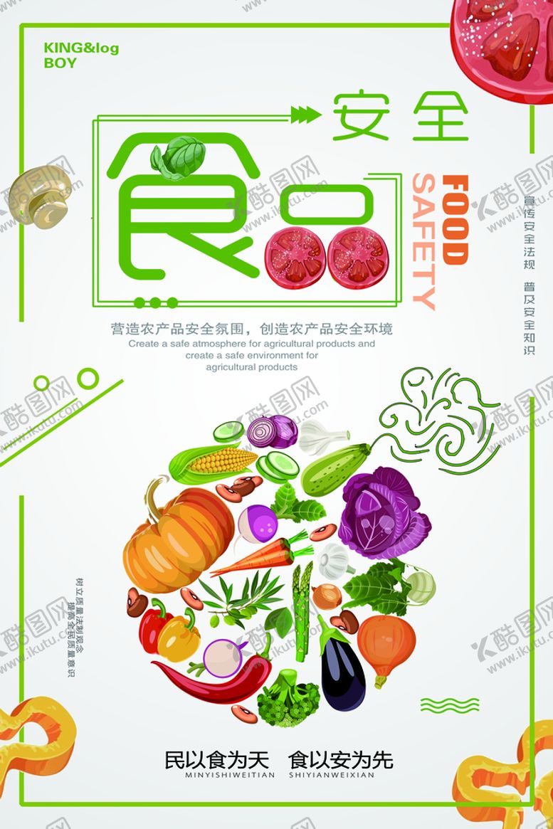 编号：07814309112214539618【酷图网】源文件下载-食品安全