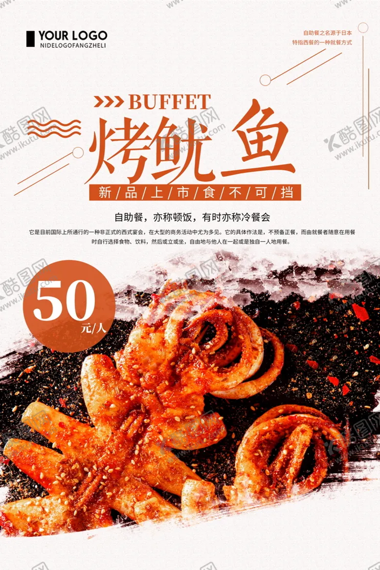 编号：48067109241139176490【酷图网】源文件下载-烤鱿鱼